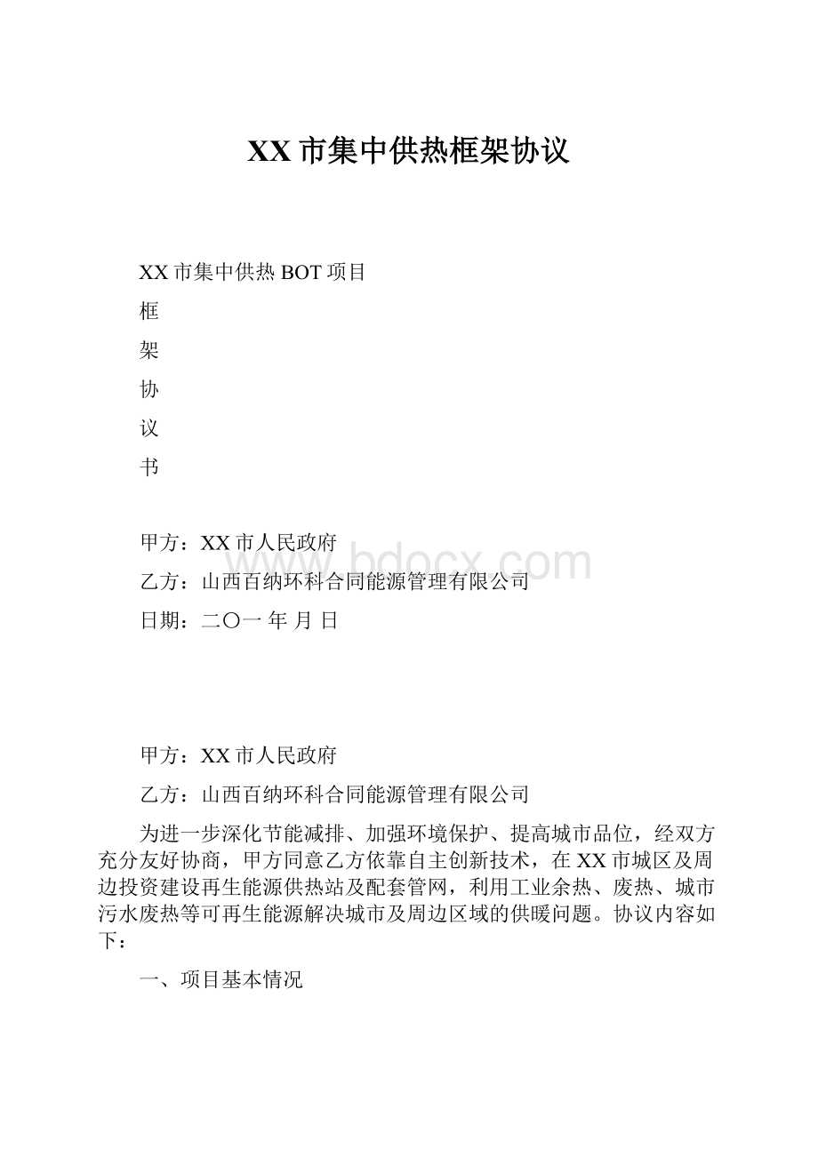 XX市集中供热框架协议Word下载.docx