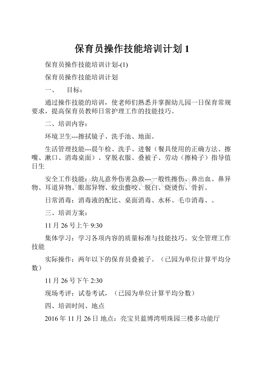 保育员操作技能培训计划1.docx_第1页