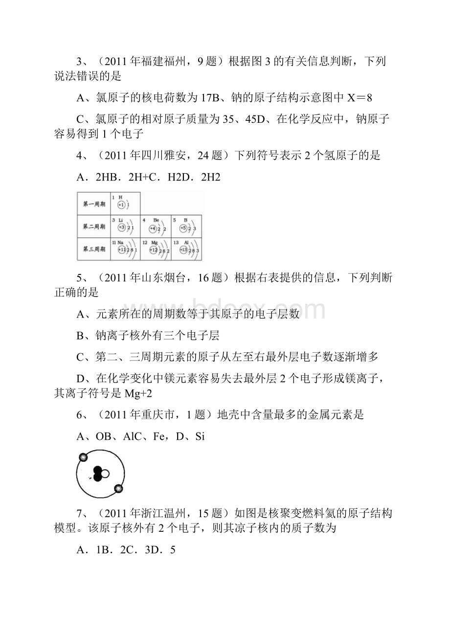 届中考化学复习往年试题知识点分类汇编14考点8元素原子构成离子.docx_第2页