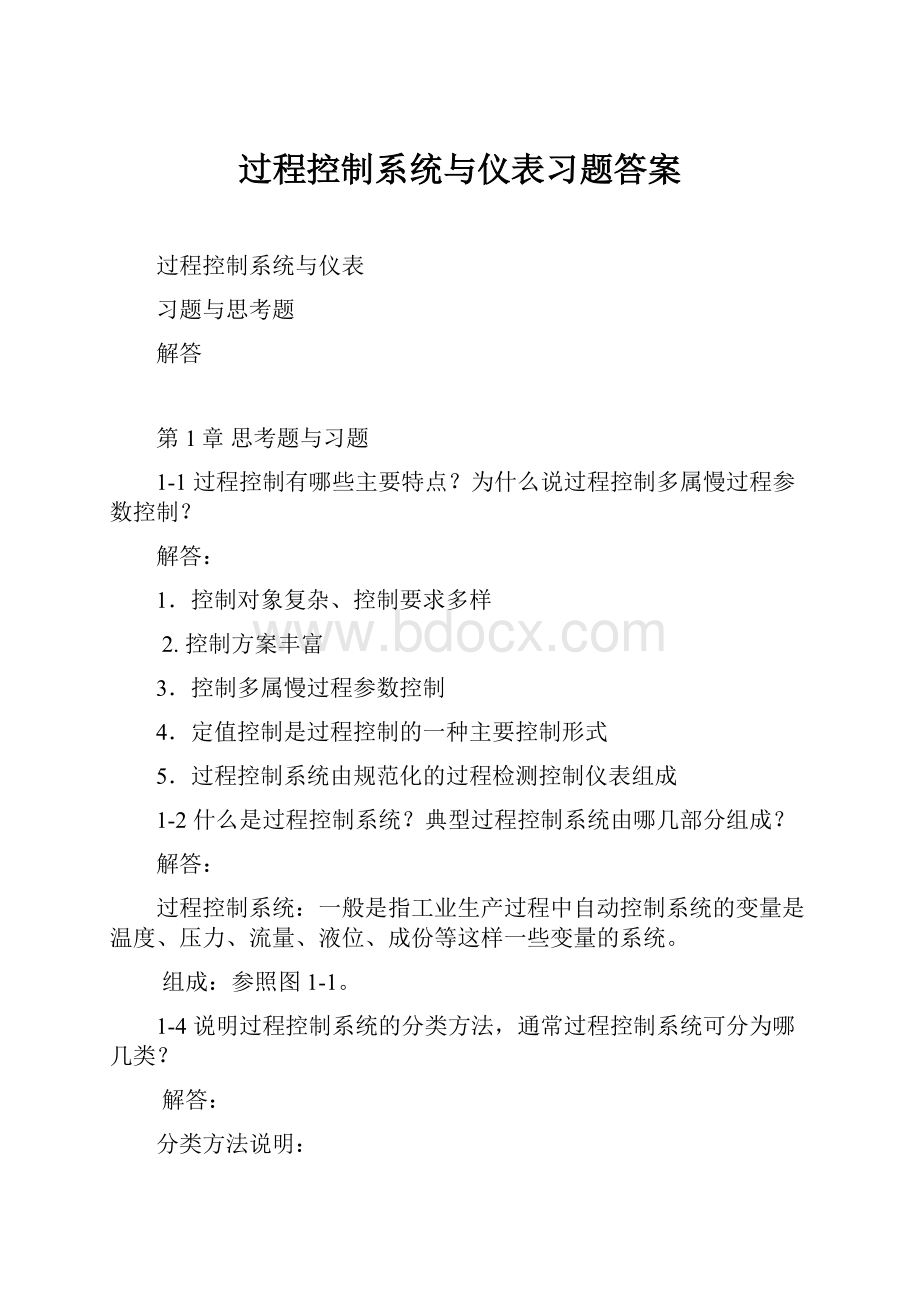 过程控制系统与仪表习题答案.docx_第1页