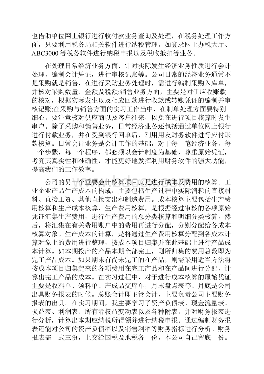 大学生成本会计毕业实习报告范文.docx_第2页