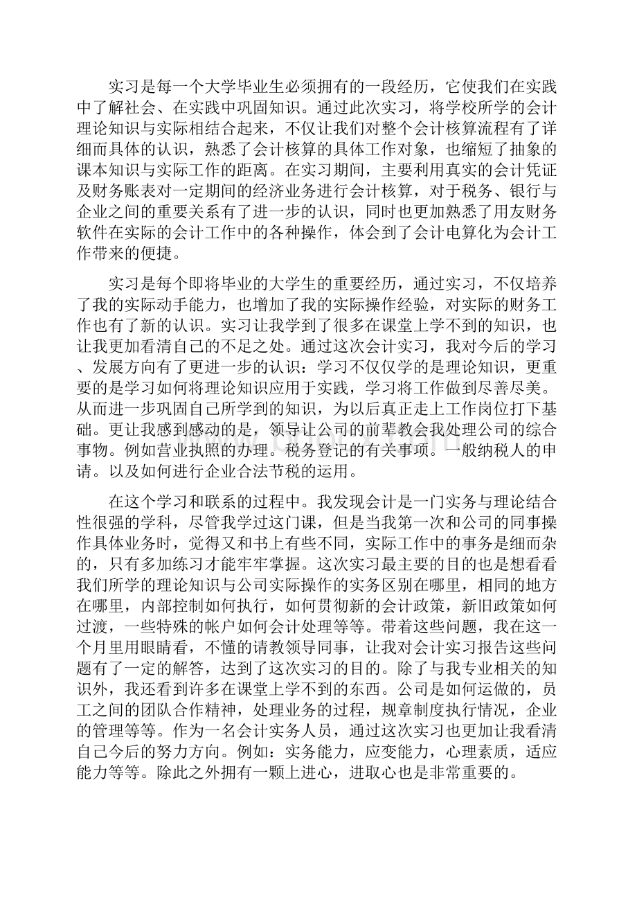 大学生成本会计毕业实习报告范文.docx_第3页