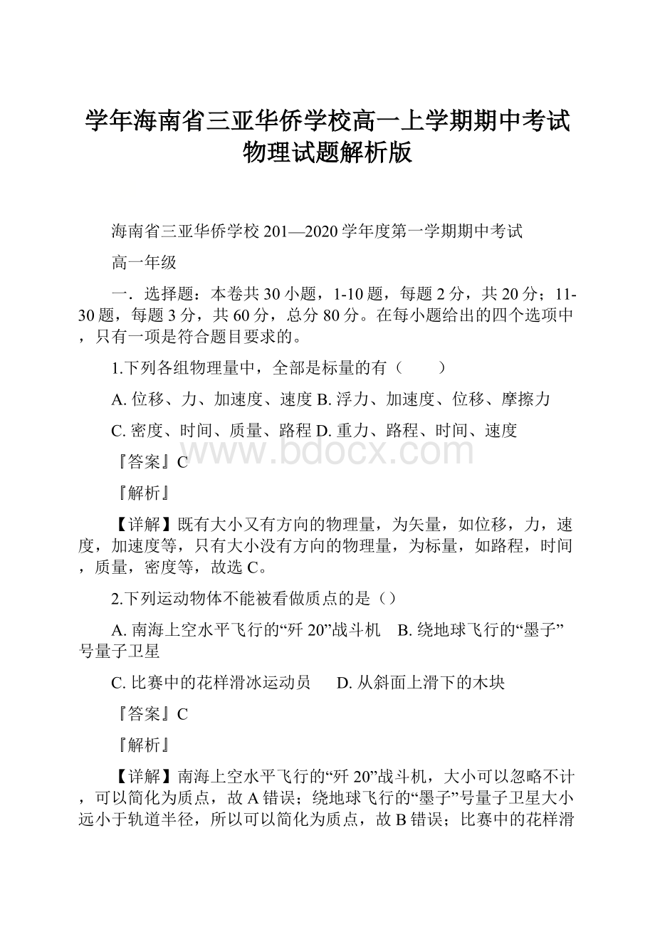 学年海南省三亚华侨学校高一上学期期中考试物理试题解析版Word格式.docx