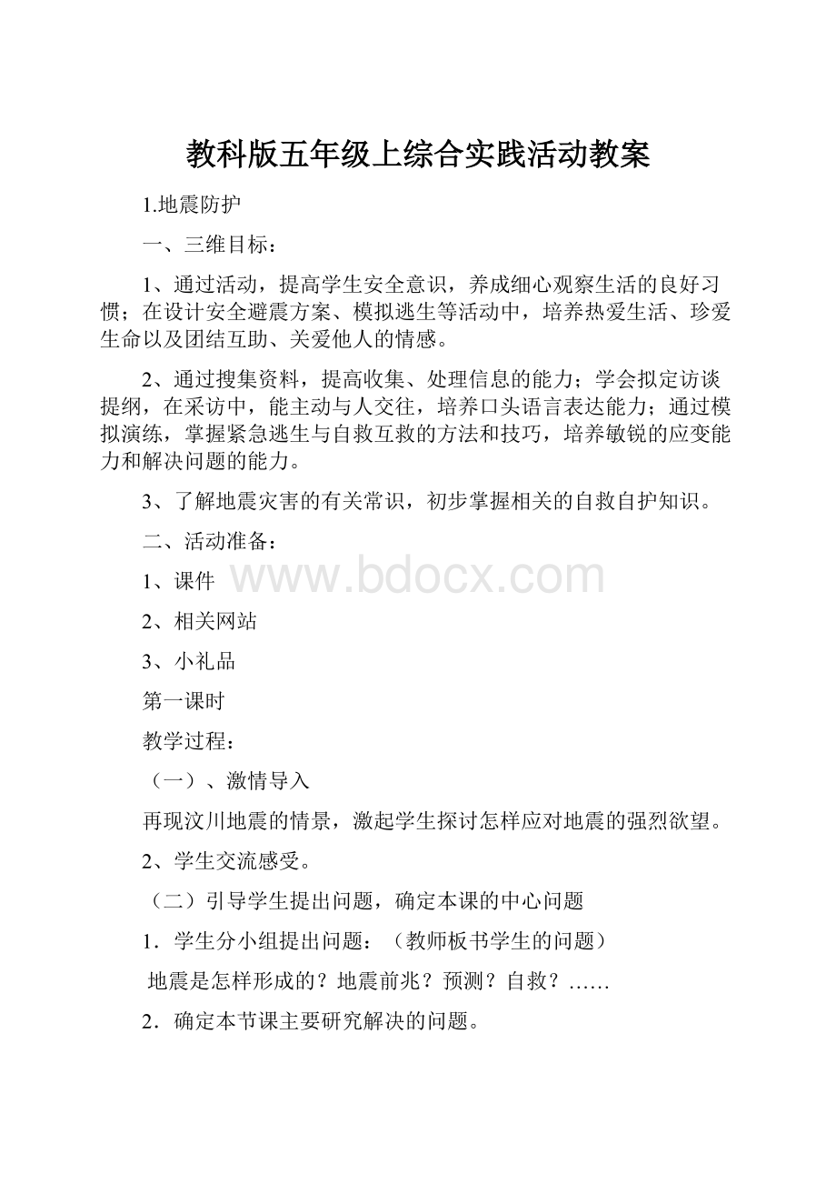 教科版五年级上综合实践活动教案.docx_第1页