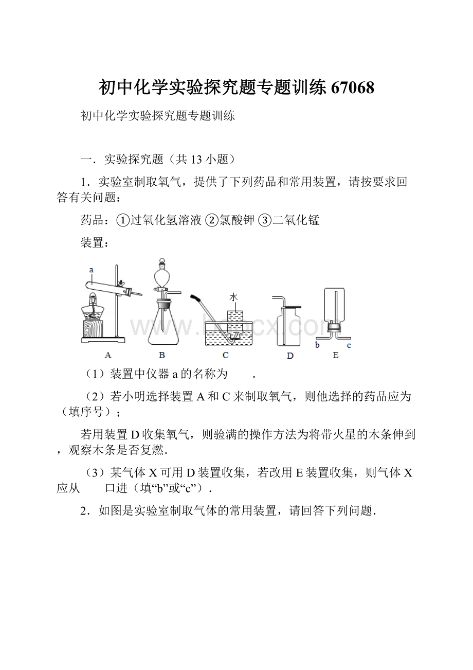 初中化学实验探究题专题训练67068.docx_第1页