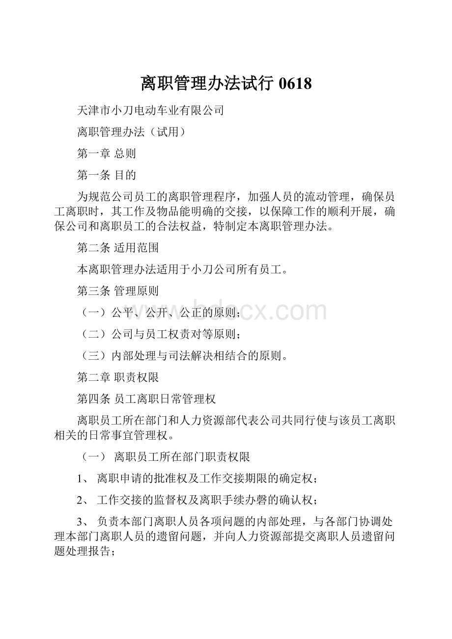 离职管理办法试行0618Word文档格式.docx