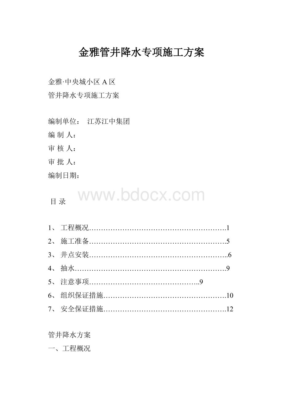 金雅管井降水专项施工方案Word文件下载.docx