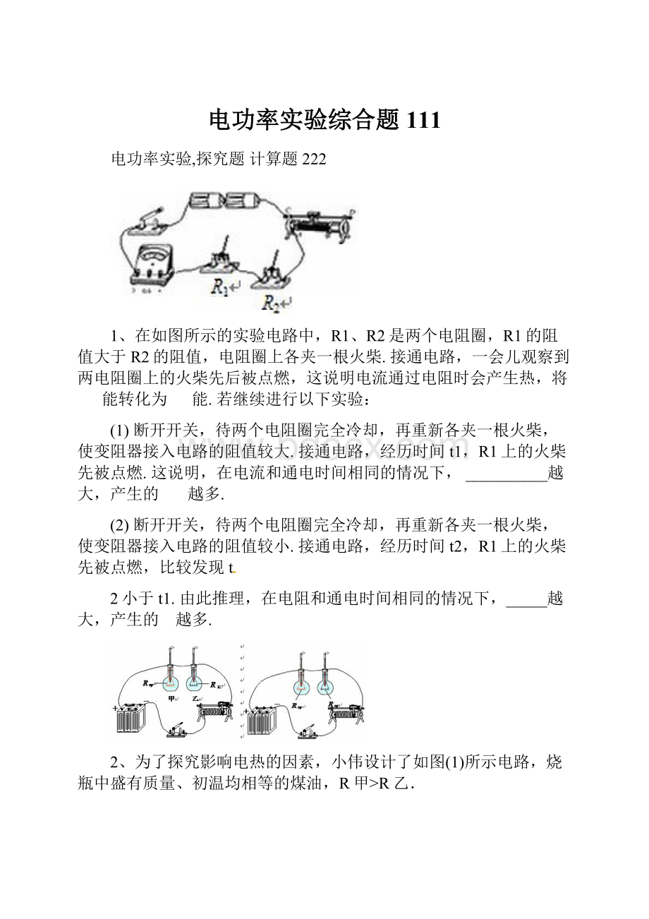 电功率实验综合题111.docx