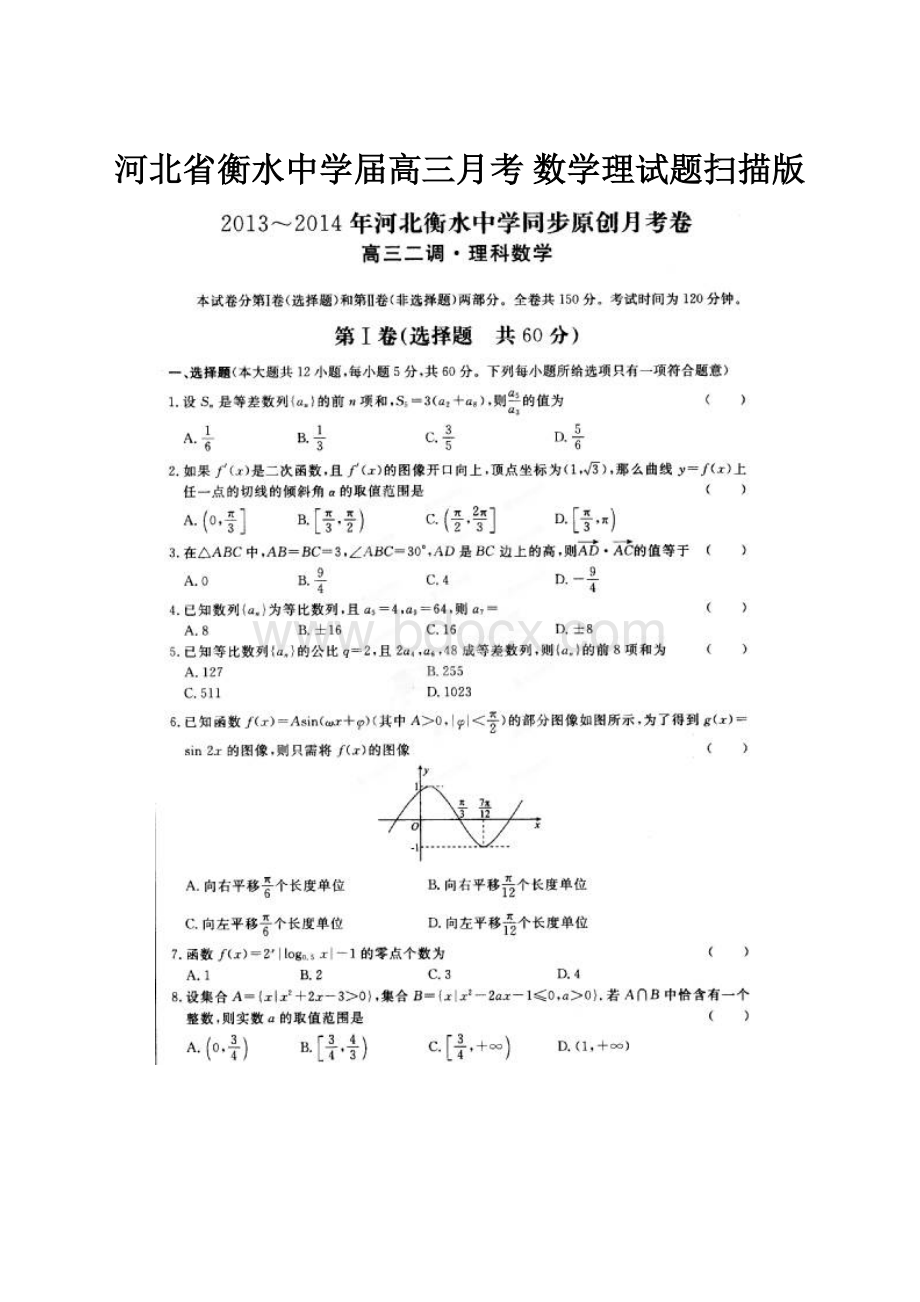 河北省衡水中学届高三月考 数学理试题扫描版Word文件下载.docx