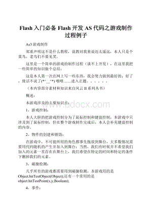 Flash入门必备Flash开发AS代码之游戏制作过程例子文档格式.docx