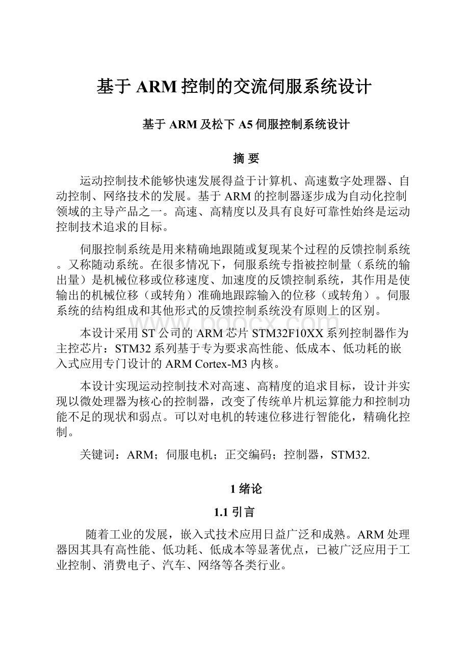 基于ARM控制的交流伺服系统设计Word文件下载.docx_第1页