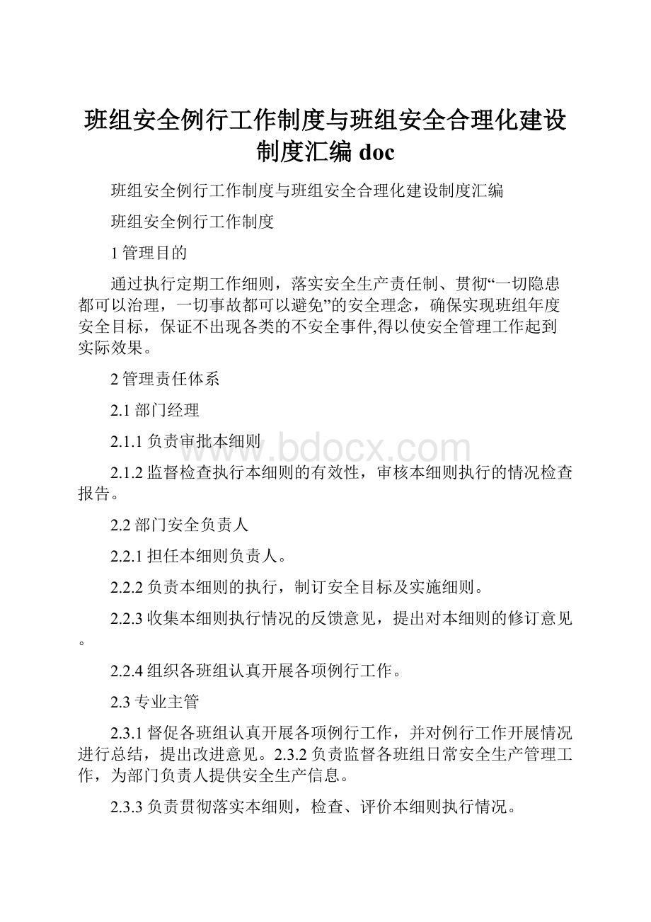 班组安全例行工作制度与班组安全合理化建设制度汇编docWord格式文档下载.docx