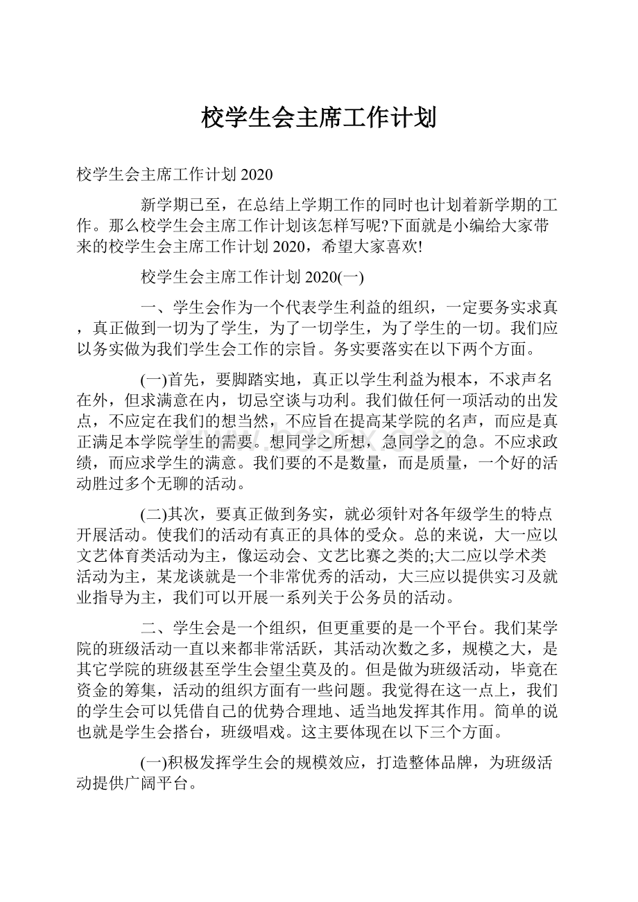 校学生会主席工作计划.docx