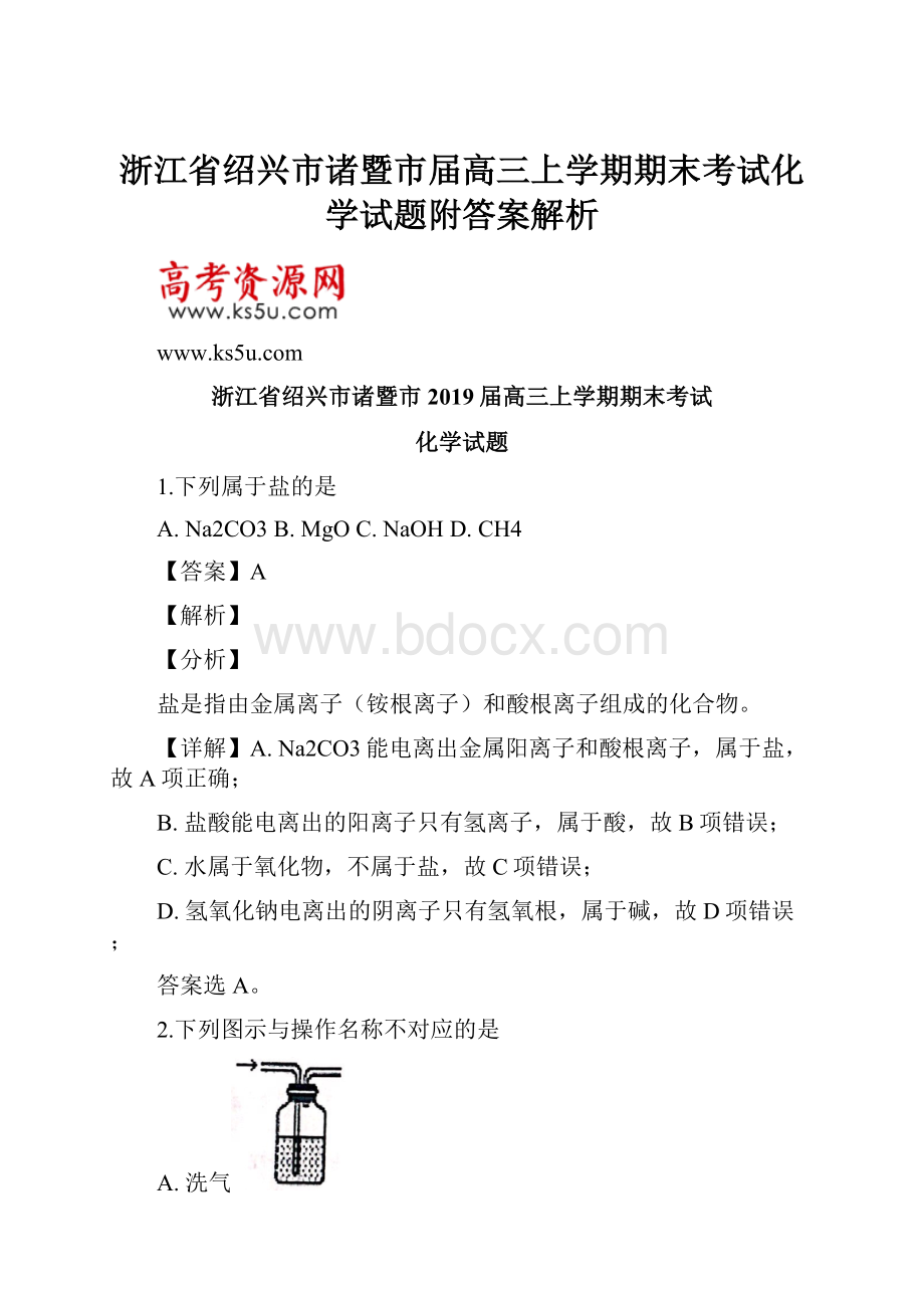 浙江省绍兴市诸暨市届高三上学期期末考试化学试题附答案解析Word格式.docx_第1页