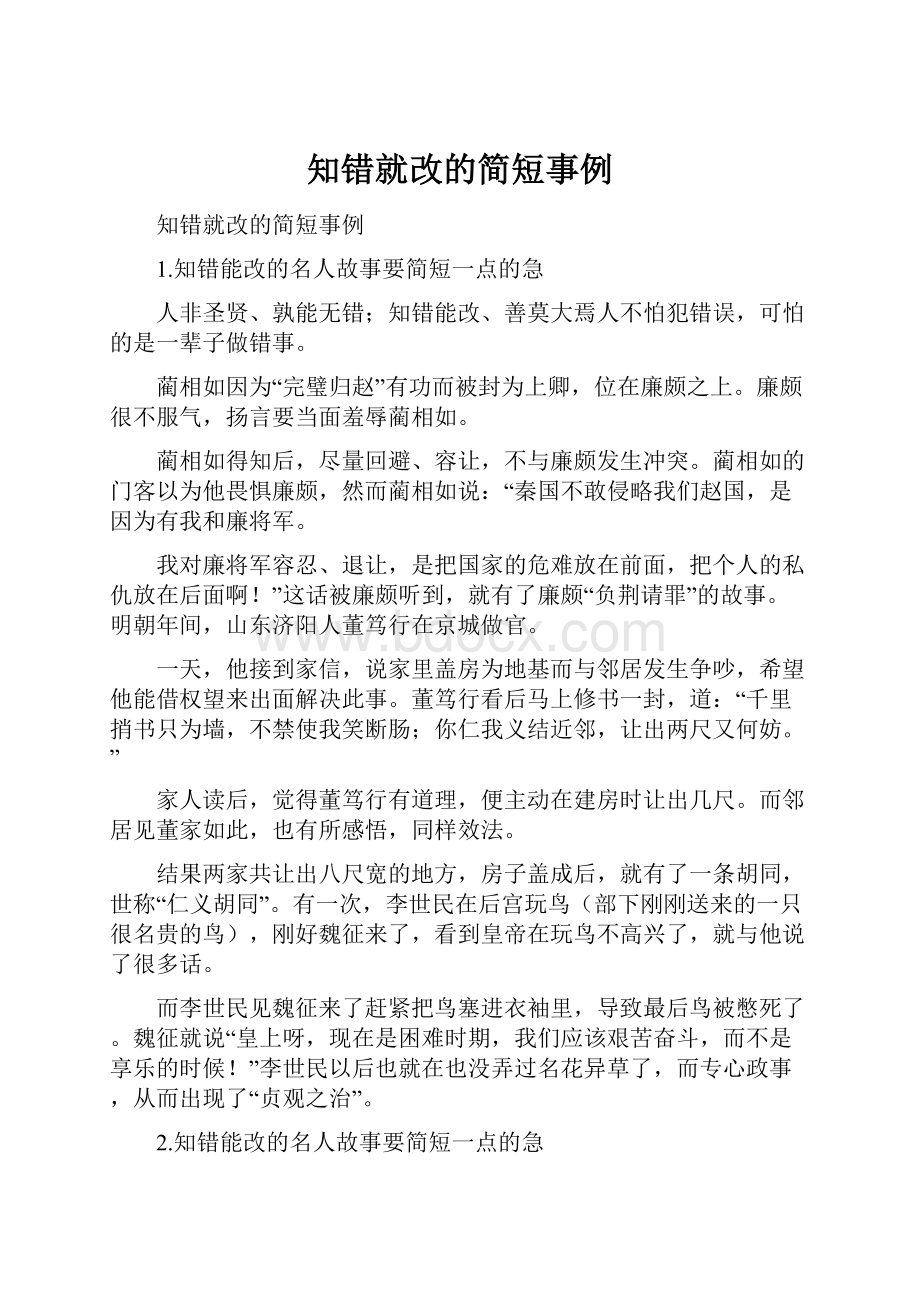 知错就改的简短事例.docx_第1页