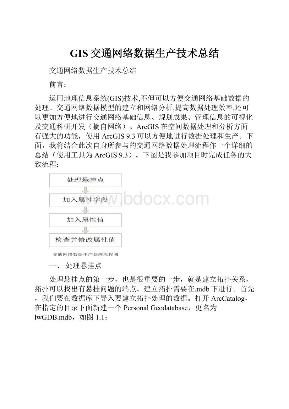 GIS交通网络数据生产技术总结文档格式.docx