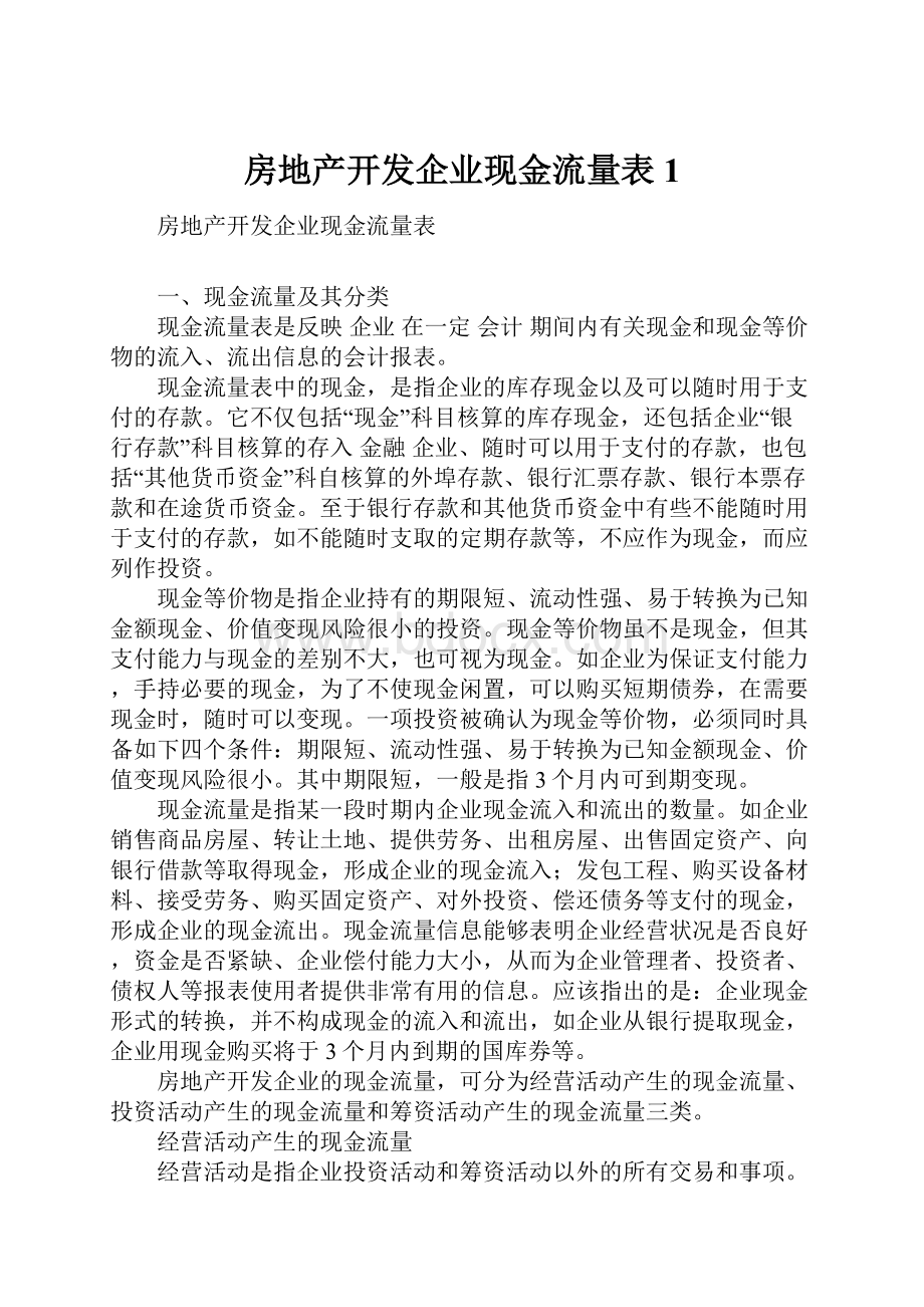 房地产开发企业现金流量表1Word格式文档下载.docx