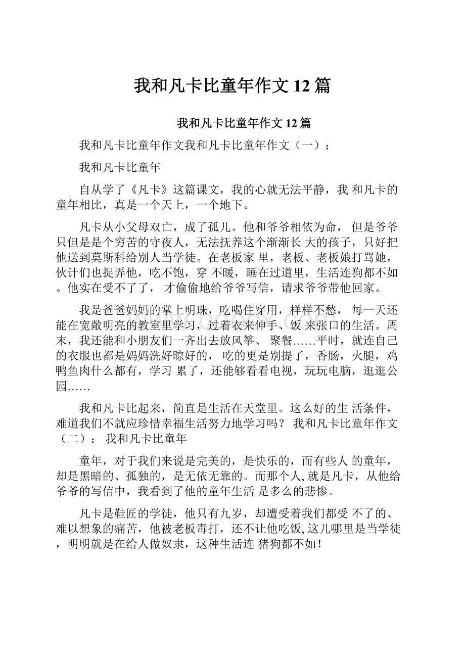 我和凡卡比童年作文12篇.docx