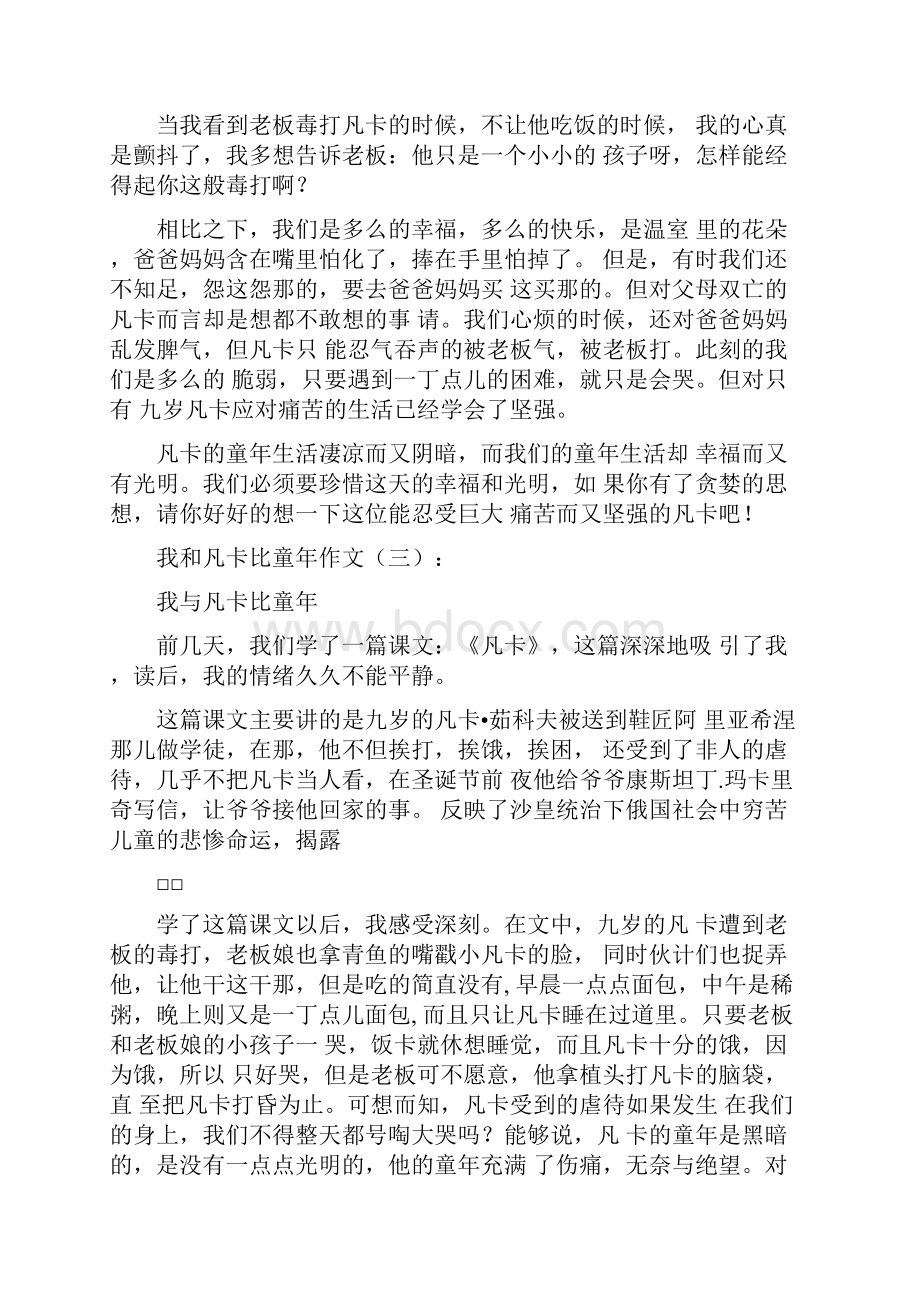 我和凡卡比童年作文12篇Word文档格式.docx_第2页