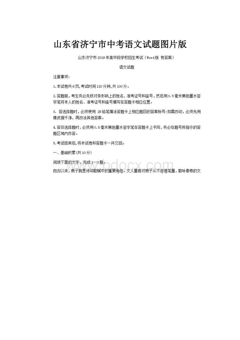 山东省济宁市中考语文试题图片版Word文档格式.docx