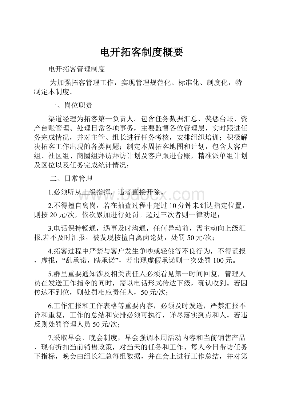 电开拓客制度概要Word文件下载.docx