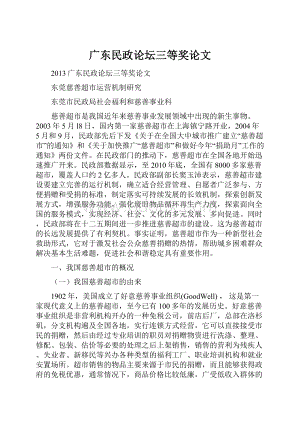 广东民政论坛三等奖论文Word文档格式.docx