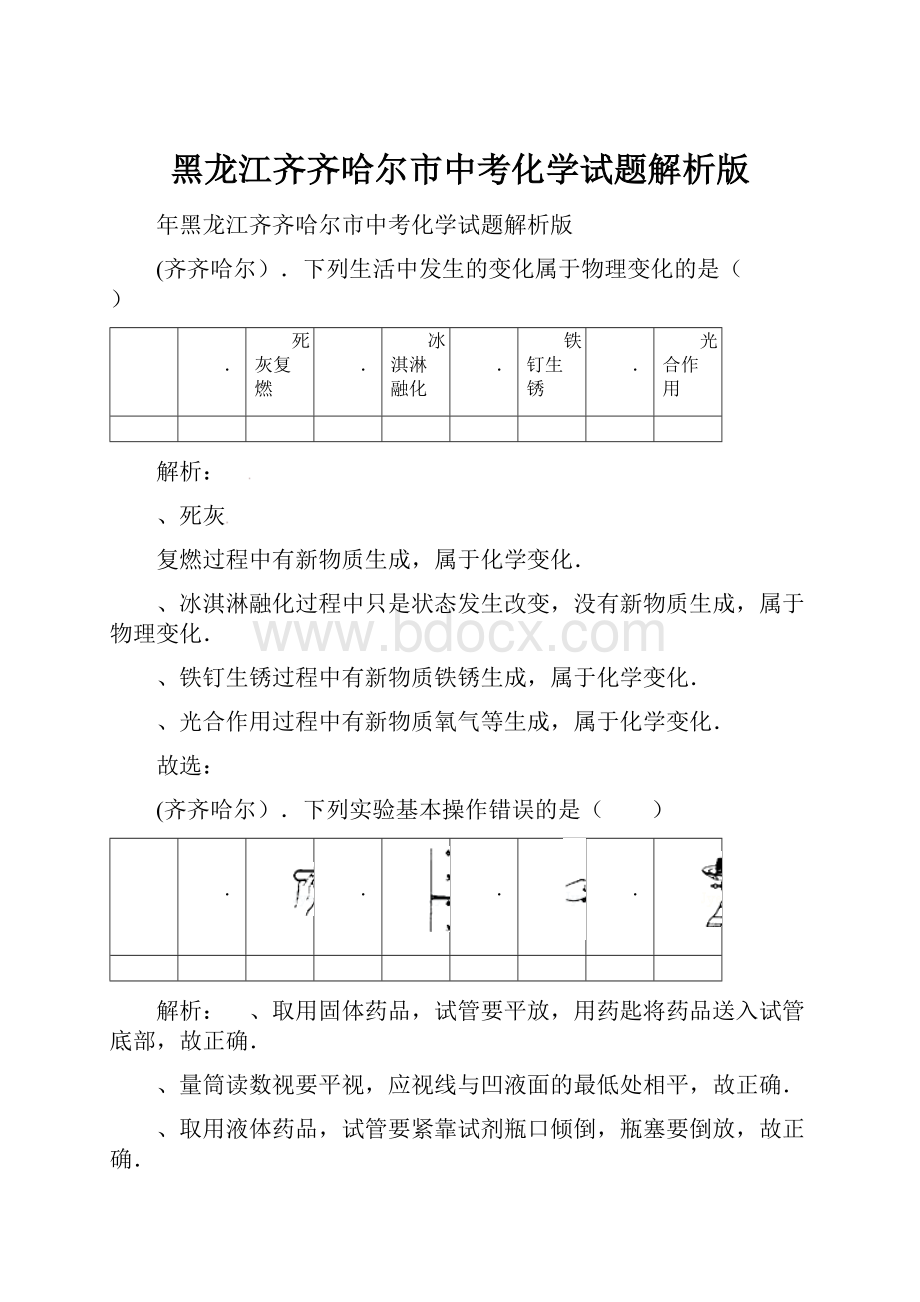 黑龙江齐齐哈尔市中考化学试题解析版.docx