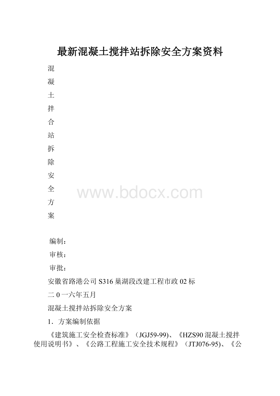 最新混凝土搅拌站拆除安全方案资料Word文件下载.docx