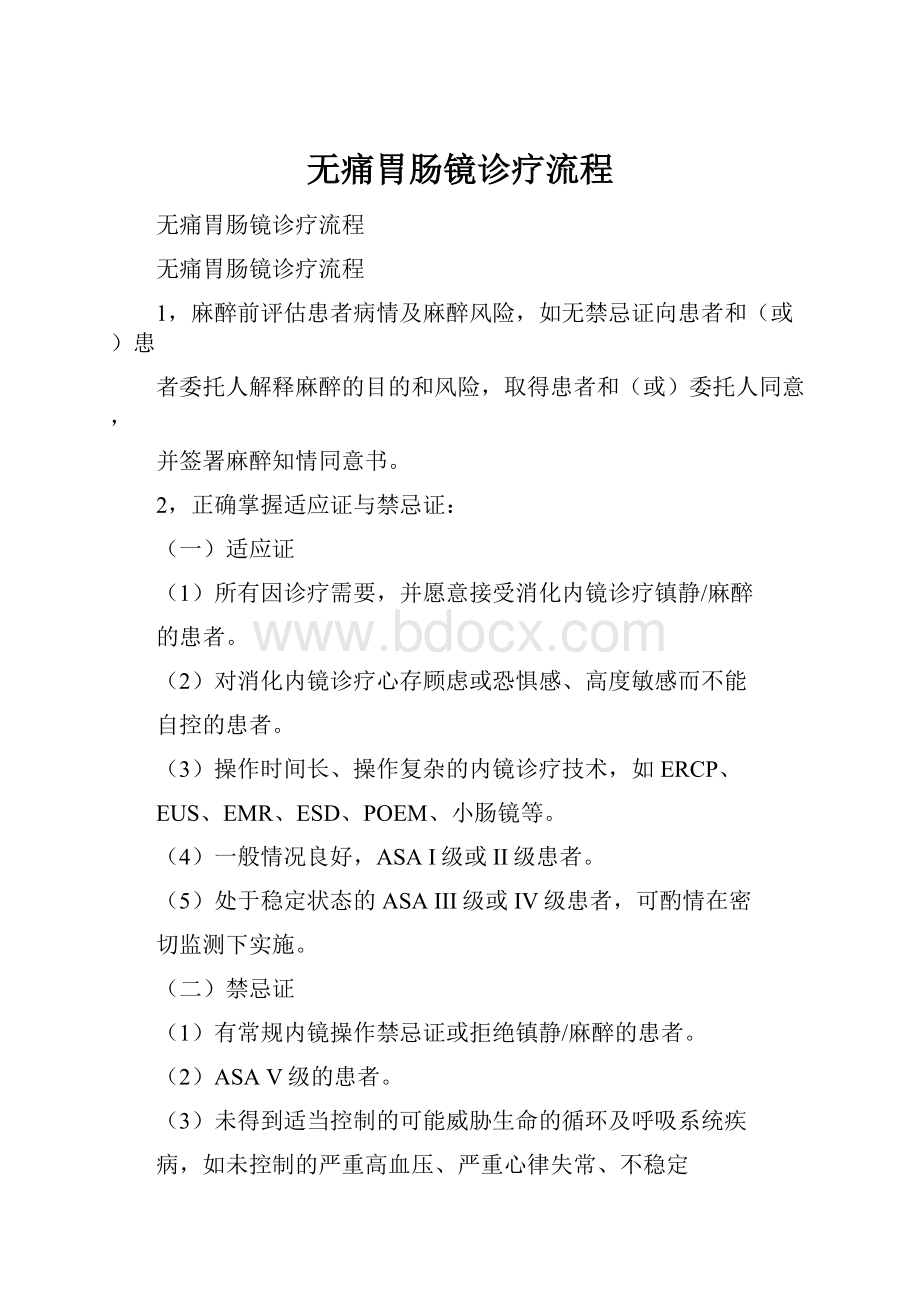 无痛胃肠镜诊疗流程Word格式.docx_第1页