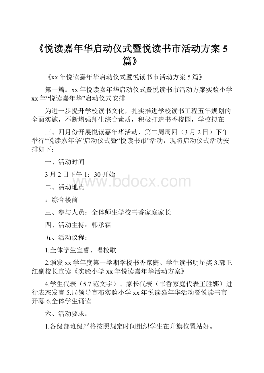 《悦读嘉年华启动仪式暨悦读书市活动方案5篇》Word文档下载推荐.docx