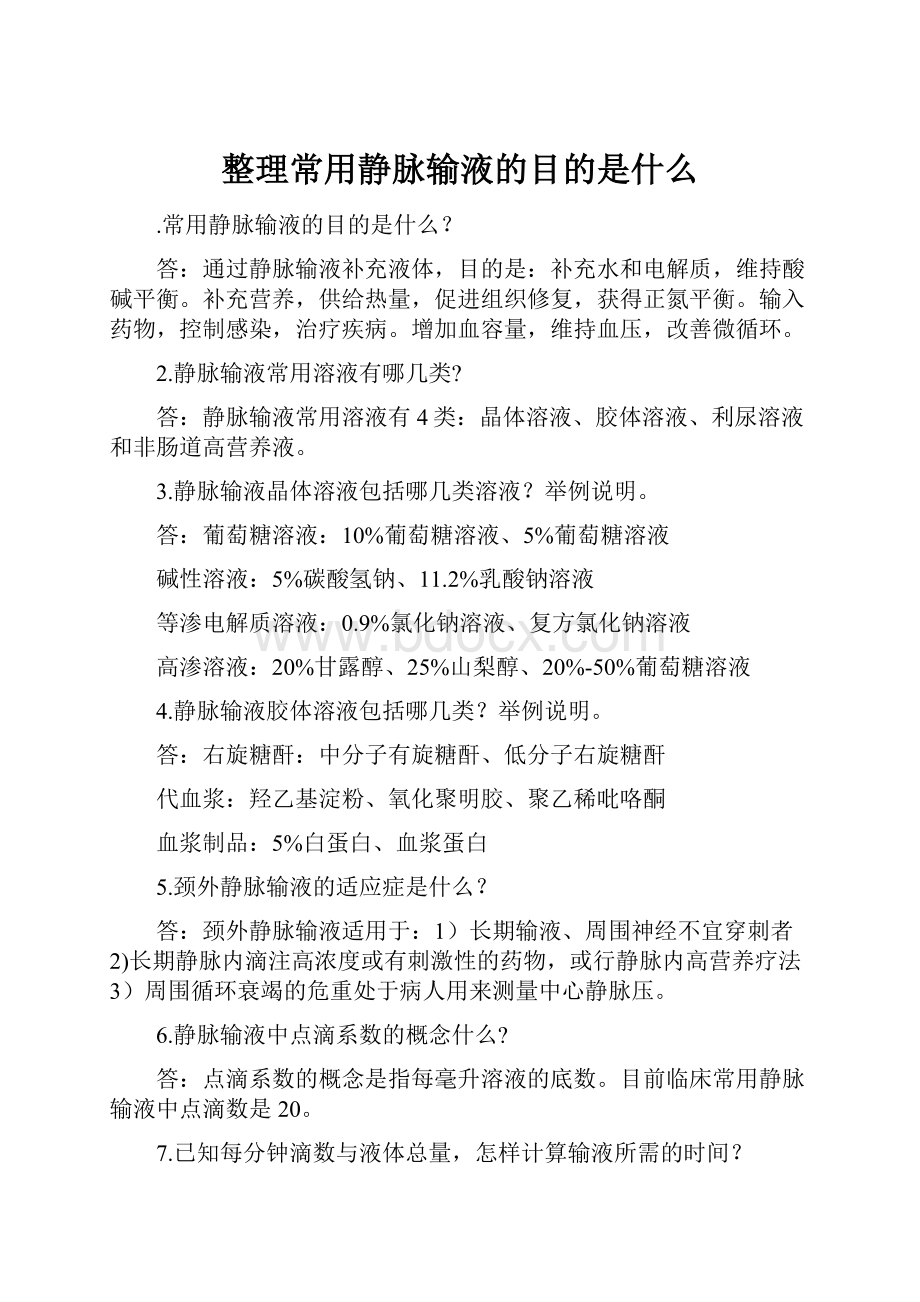 整理常用静脉输液的目的是什么Word格式.docx_第1页