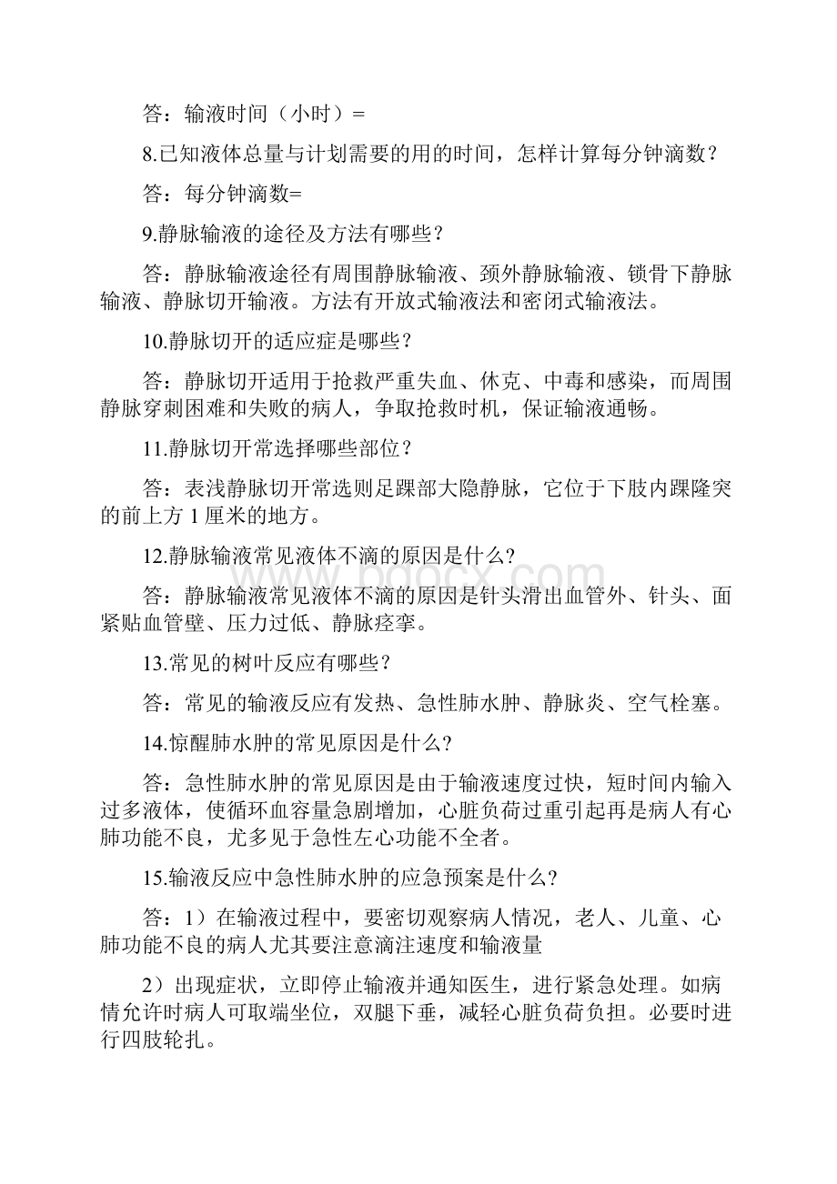 整理常用静脉输液的目的是什么Word格式.docx_第2页