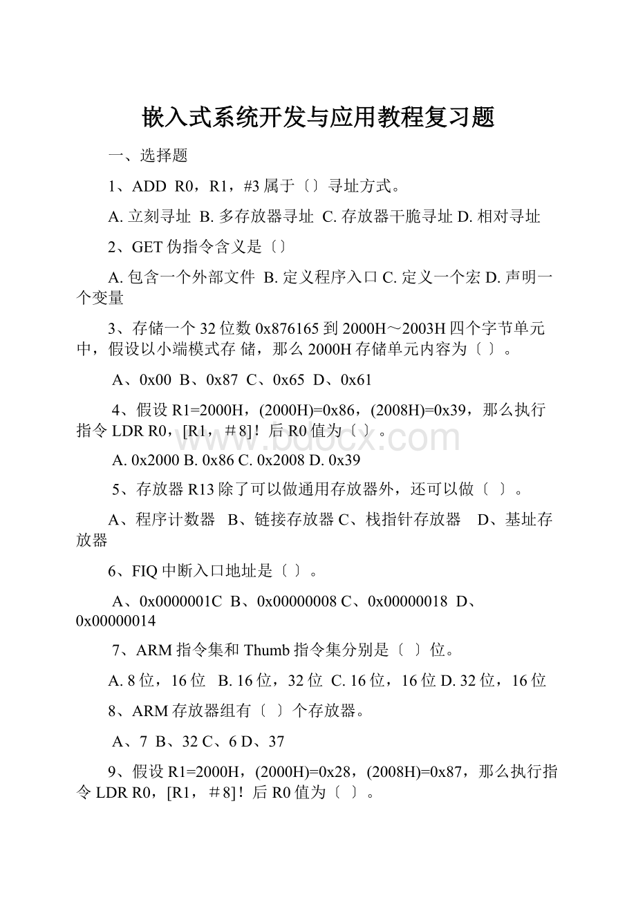 嵌入式系统开发与应用教程复习题.docx_第1页