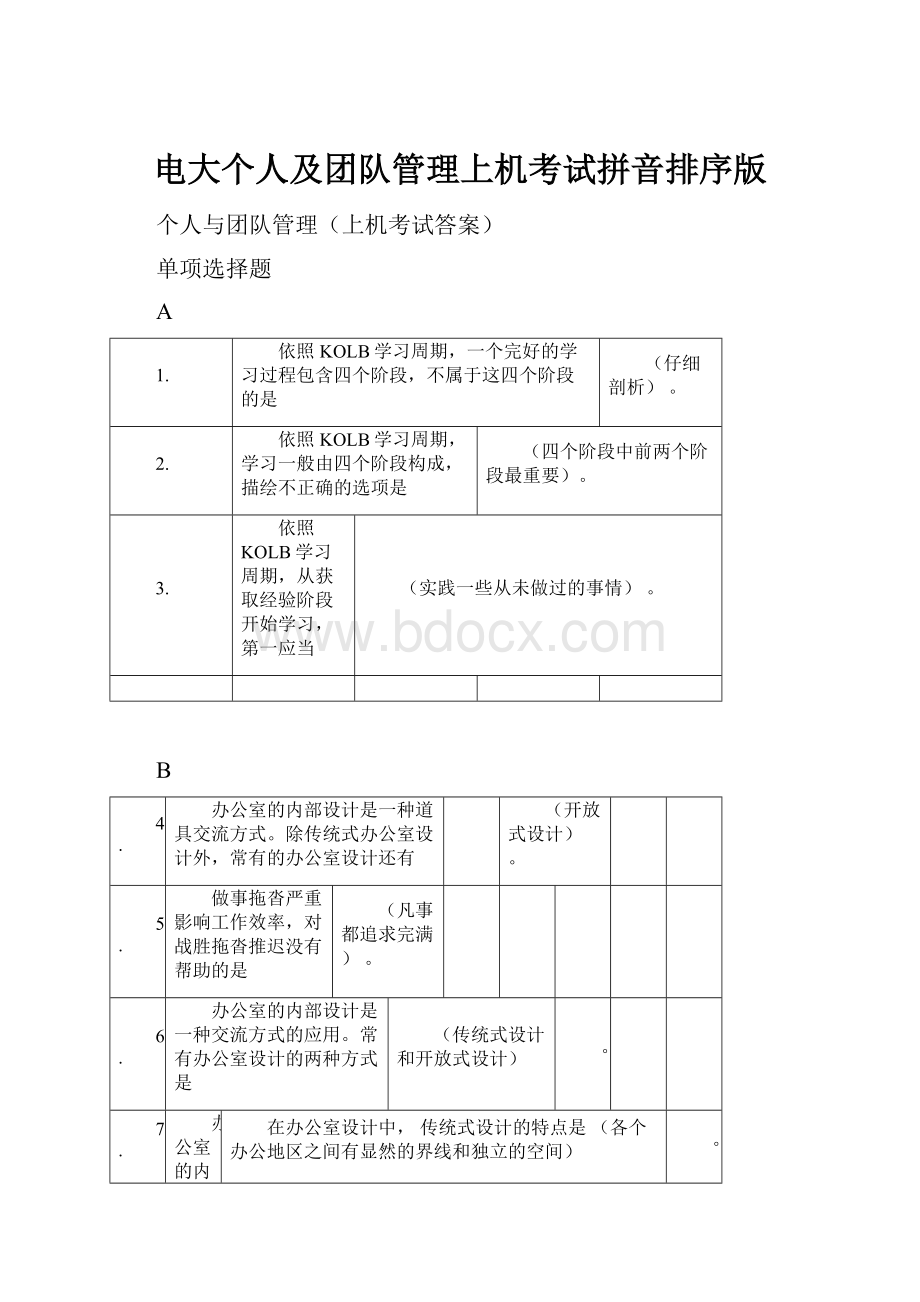 电大个人及团队管理上机考试拼音排序版.docx_第1页