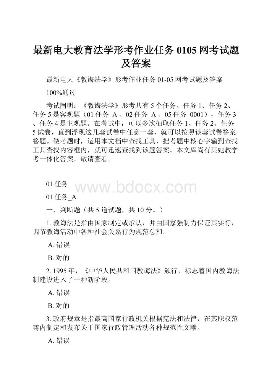 最新电大教育法学形考作业任务0105网考试题及答案Word下载.docx_第1页