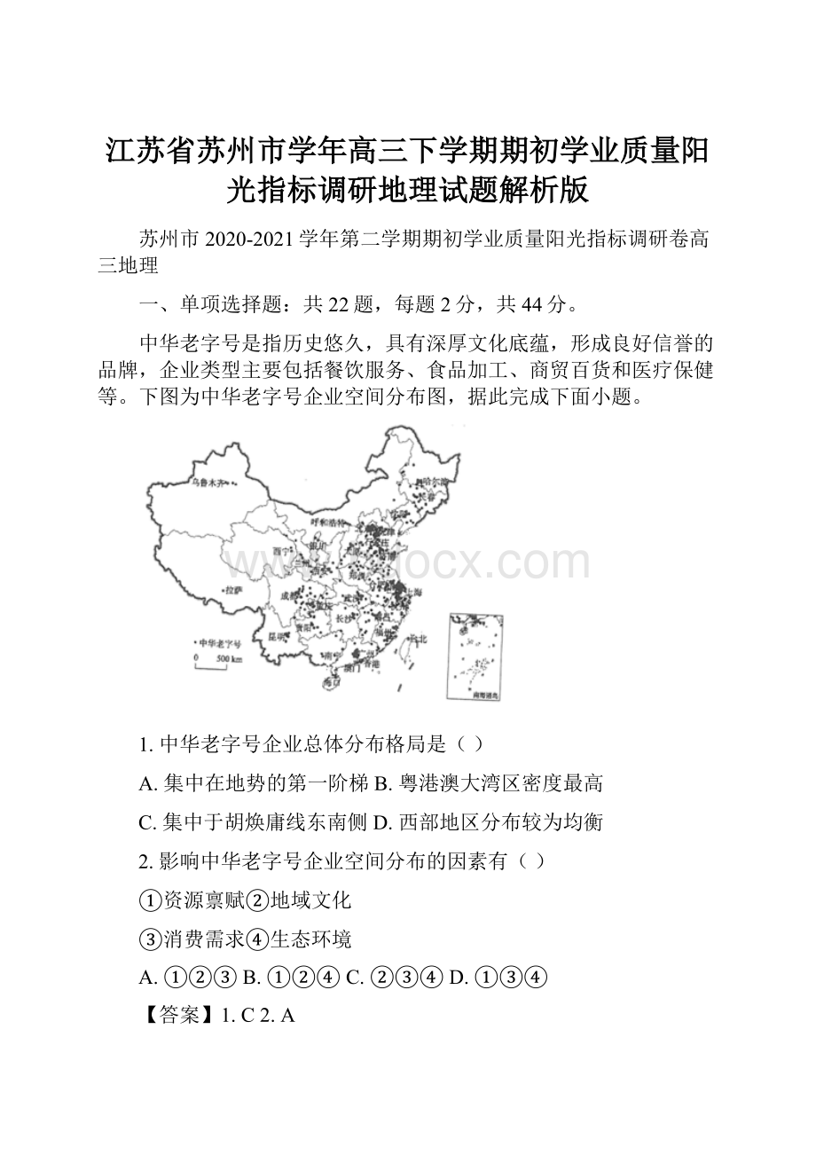 江苏省苏州市学年高三下学期期初学业质量阳光指标调研地理试题解析版.docx_第1页