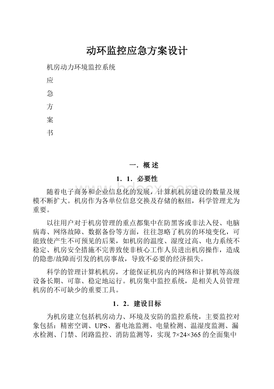 动环监控应急方案设计.docx