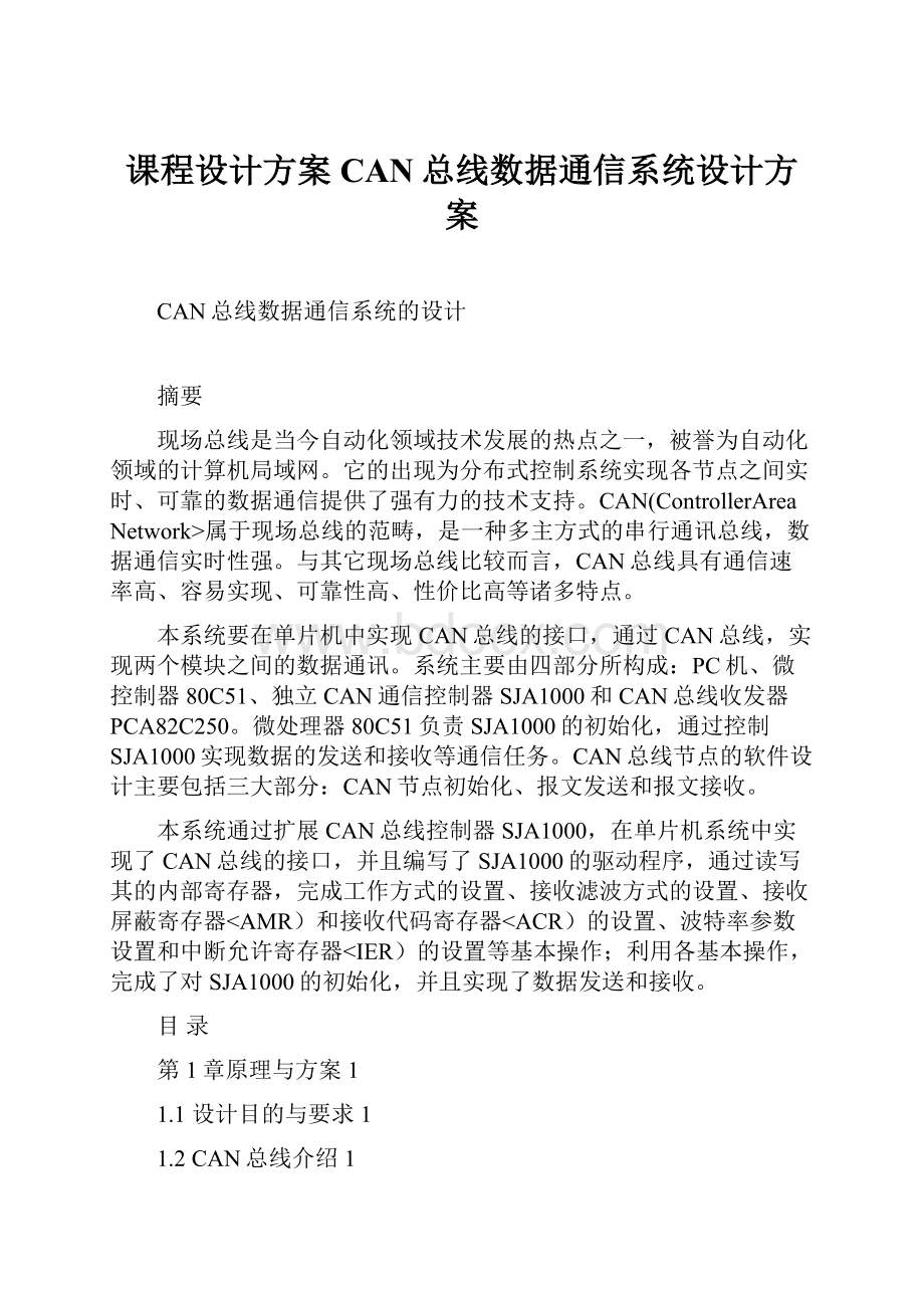 课程设计方案CAN总线数据通信系统设计方案.docx