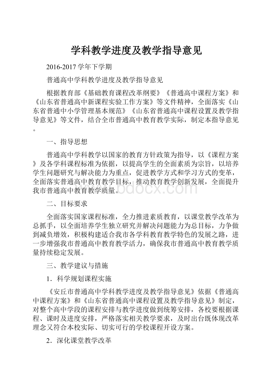 学科教学进度及教学指导意见.docx_第1页