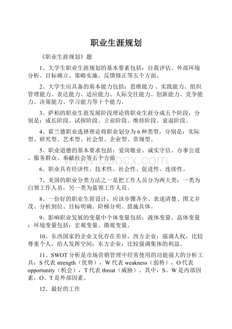 职业生涯规划Word下载.docx_第1页