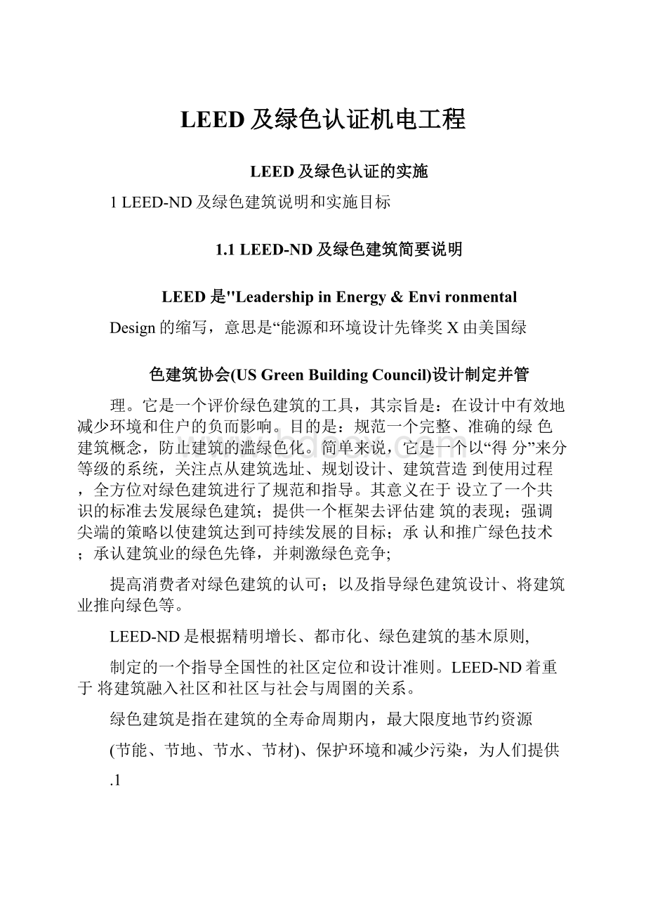 LEED及绿色认证机电工程Word格式文档下载.docx