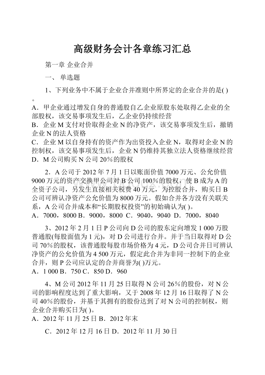 高级财务会计各章练习汇总.docx