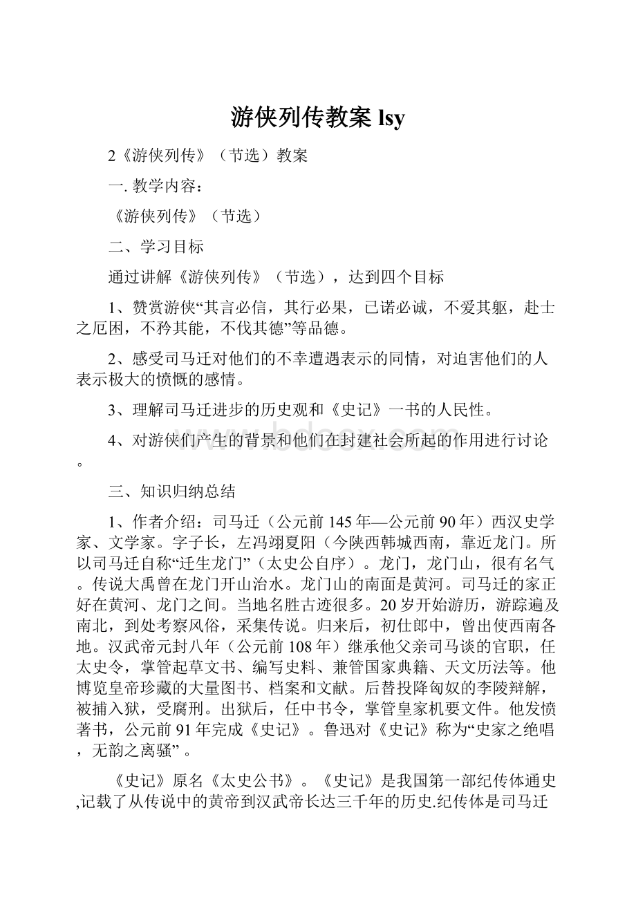 游侠列传教案lsyWord文档下载推荐.docx