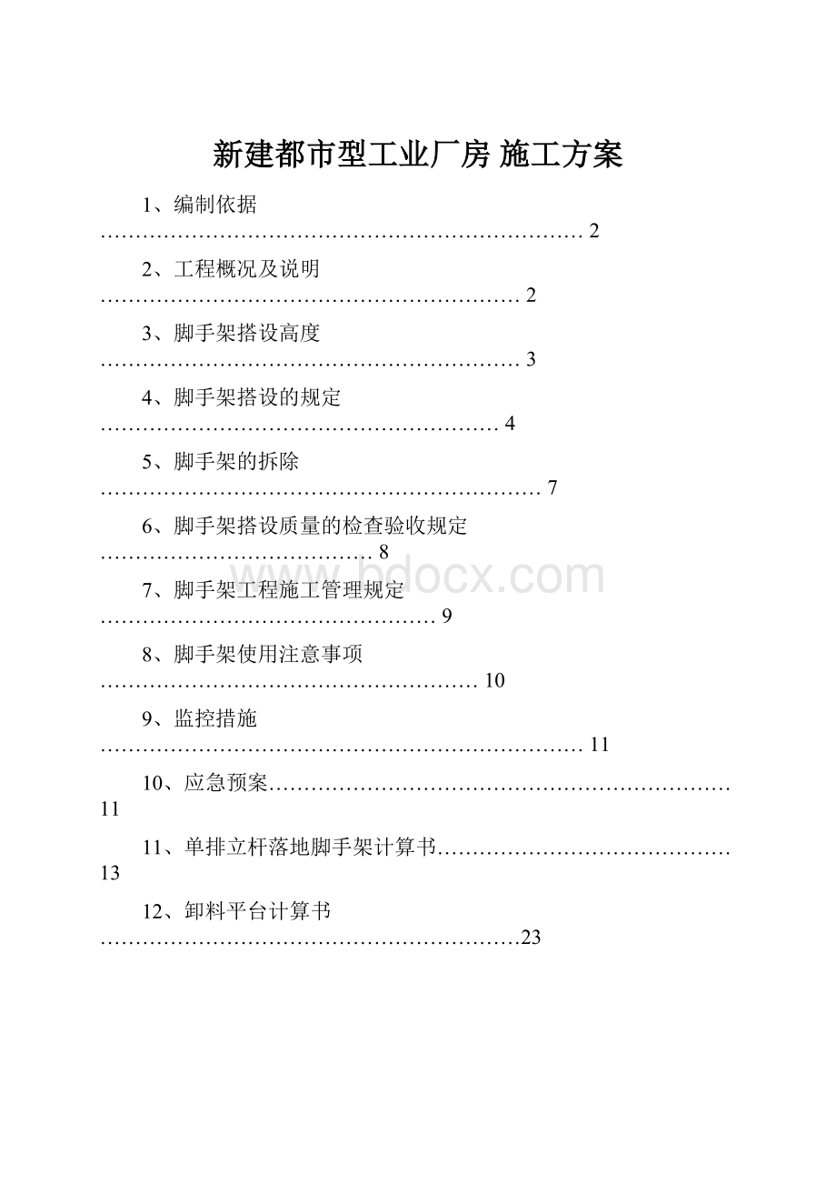 新建都市型工业厂房 施工方案.docx_第1页