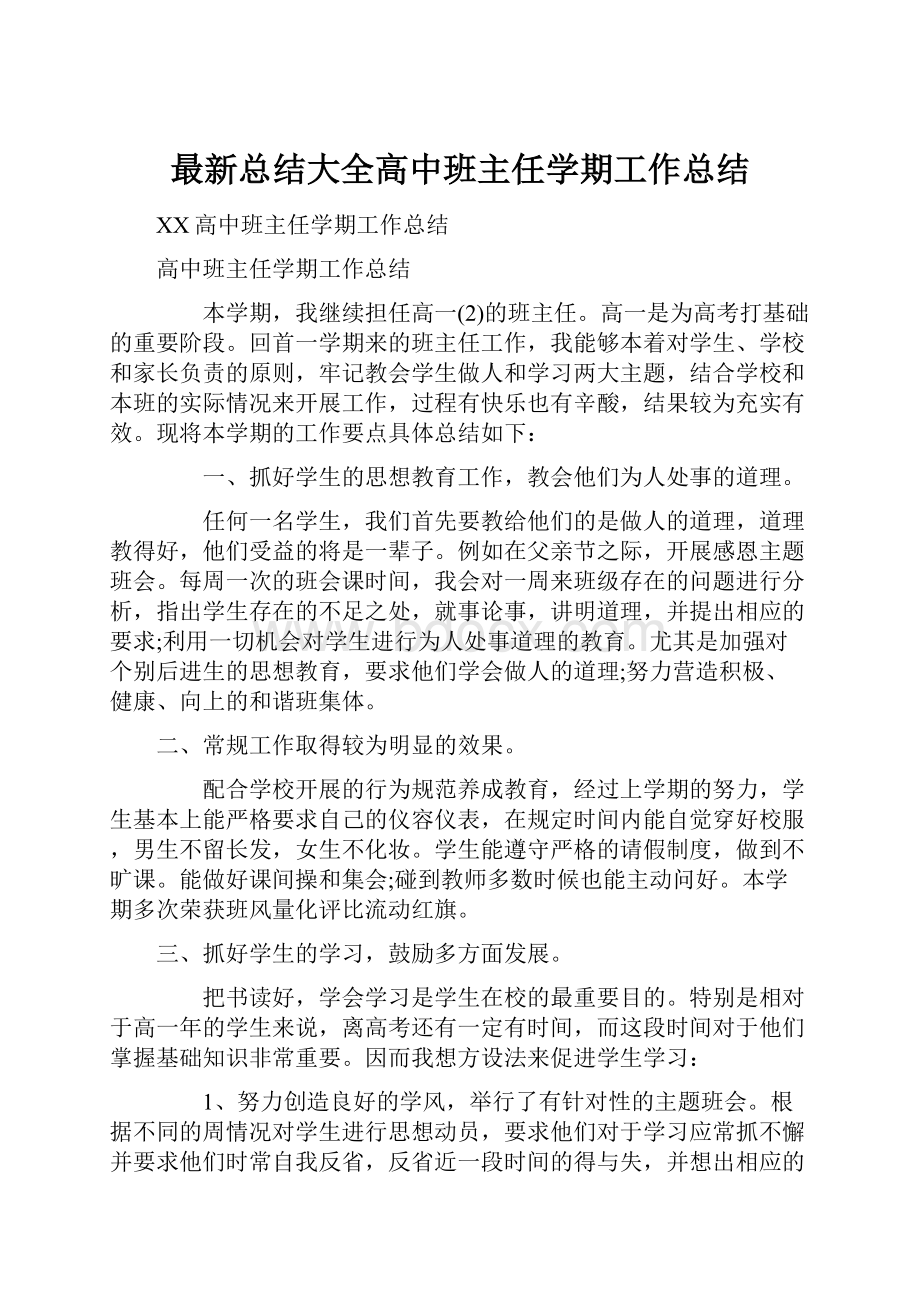 最新总结大全高中班主任学期工作总结Word文件下载.docx