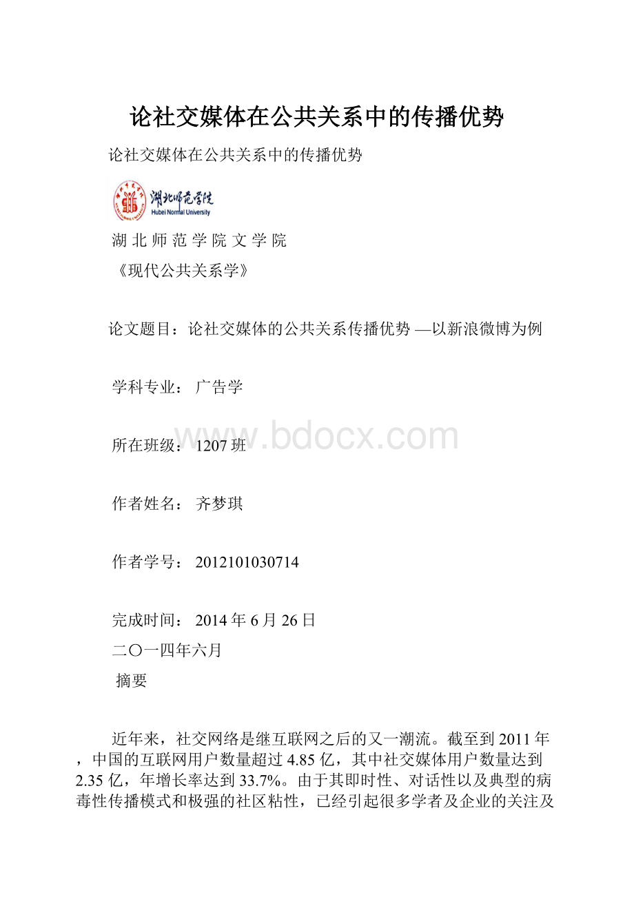 论社交媒体在公共关系中的传播优势Word文档格式.docx