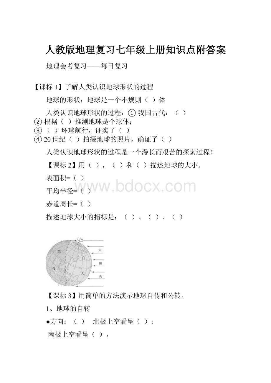 人教版地理复习七年级上册知识点附答案Word文件下载.docx