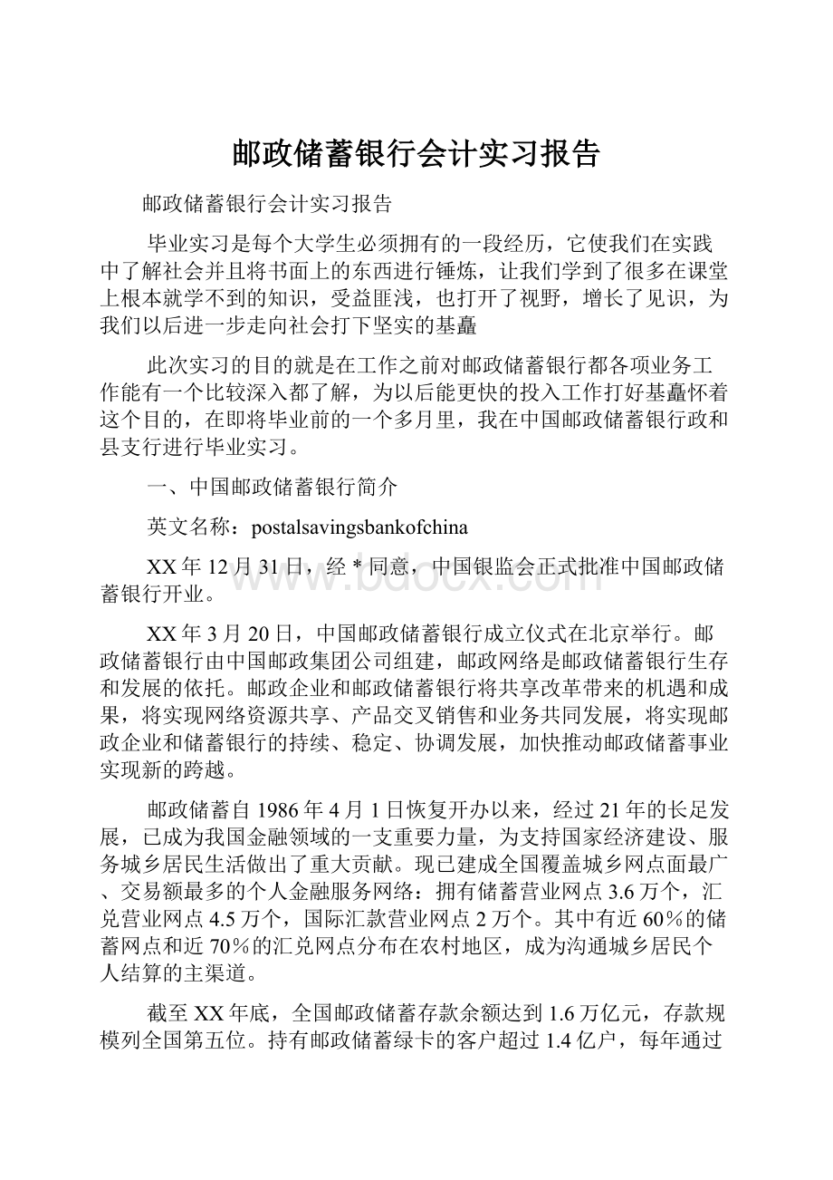 邮政储蓄银行会计实习报告文档格式.docx