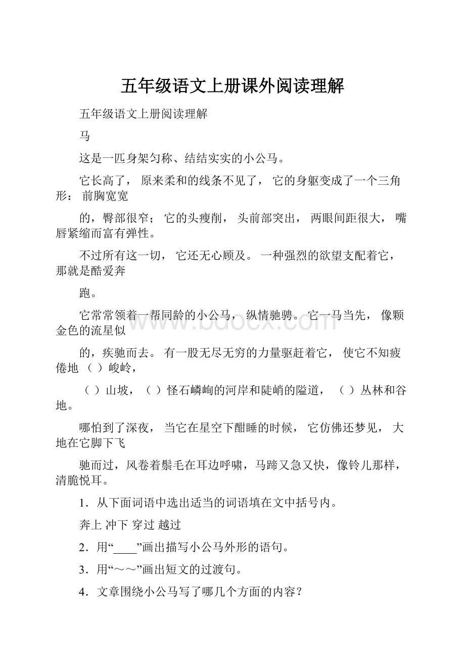 五年级语文上册课外阅读理解Word格式文档下载.docx_第1页