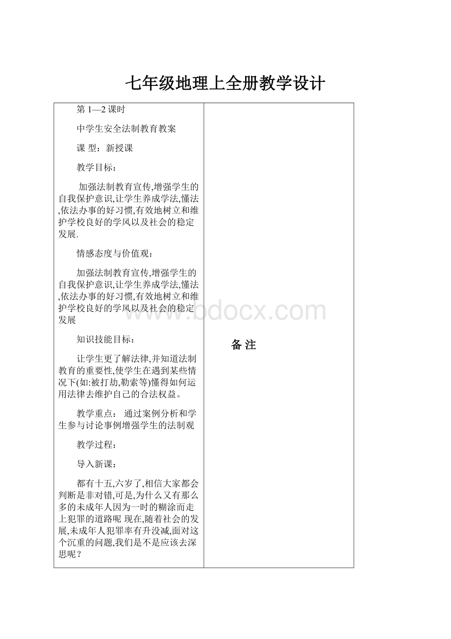 七年级地理上全册教学设计.docx_第1页